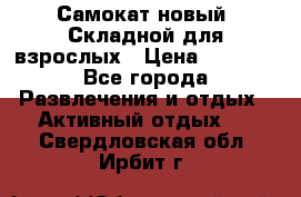 Самокат новый. Складной,для взрослых › Цена ­ 3 300 - Все города Развлечения и отдых » Активный отдых   . Свердловская обл.,Ирбит г.